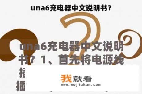 una6充电器中文说明书？