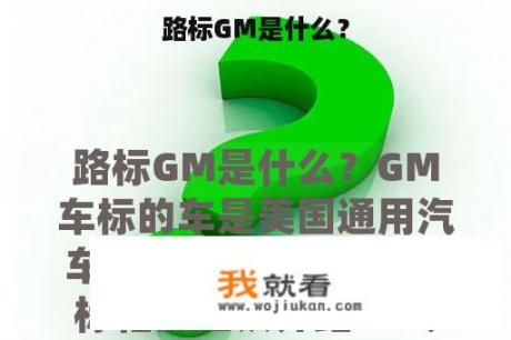 路标GM是什么？