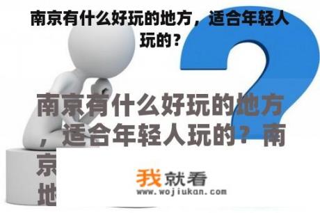 南京有什么好玩的地方，适合年轻人玩的？