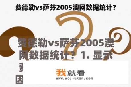 费德勒vs萨芬2005澳网数据统计？