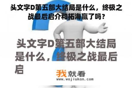 头文字D第五部大结局是什么，终极之战最后启介和拓海赢了吗？