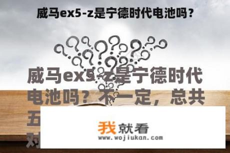 威马ex5-z是宁德时代电池吗？