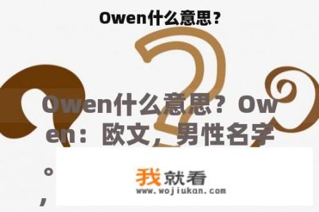 Owen什么意思？