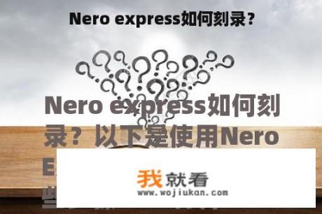 Nero express如何刻录？