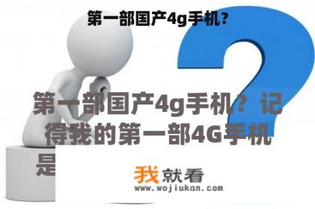 第一部国产4g手机？