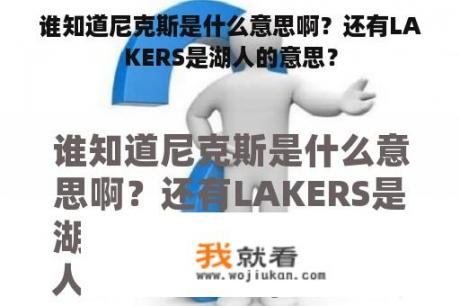 谁知道尼克斯是什么意思啊？还有LAKERS是湖人的意思？