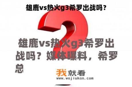 雄鹿vs热火g3希罗出战吗？