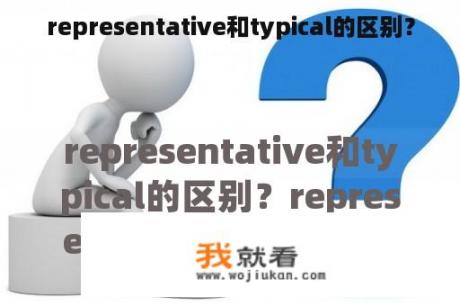 representative和typical的区别？