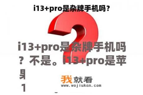 i13+pro是杂牌手机吗？