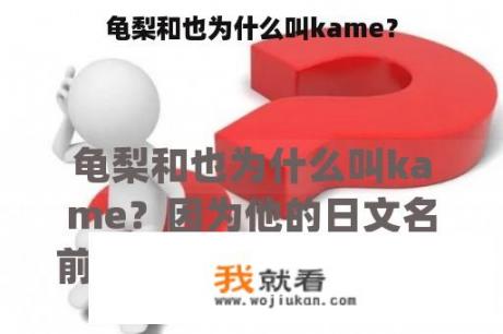 龟梨和也为什么叫kame？