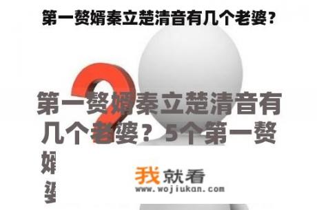 第一赘婿秦立楚清音有几个老婆？