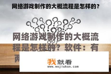 网络游戏制作的大概流程是怎样的？