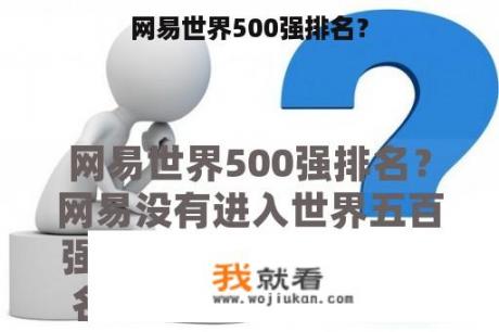网易世界500强排名？