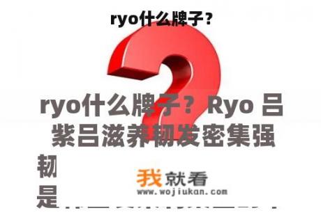 ryo什么牌子？