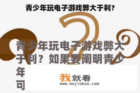 青少年玩电子游戏弊大于利？