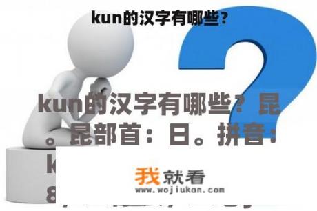 kun的汉字有哪些？