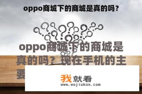 oppo商城下的商城是真的吗？