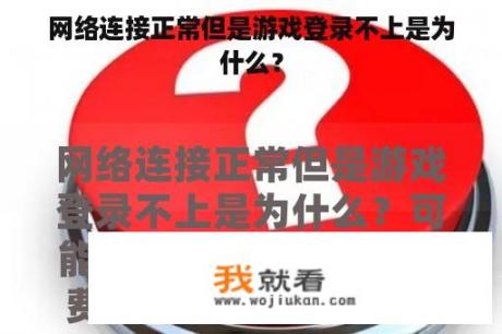 网络连接正常但是游戏登录不上是为什么？