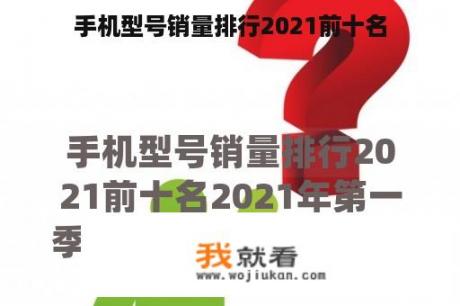 手机型号销量排行2021前十名