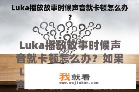 Luka播放故事时候声音就卡顿怎么办？