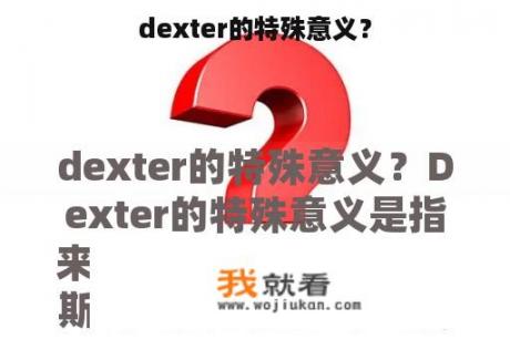 dexter的特殊意义？