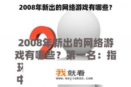 2008年新出的网络游戏有哪些？