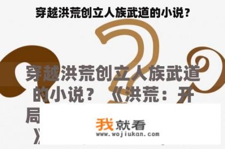 穿越洪荒创立人族武道的小说？