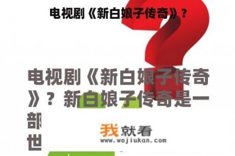 电视剧《新白娘子传奇》？