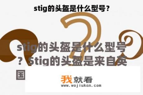 stig的头盔是什么型号？