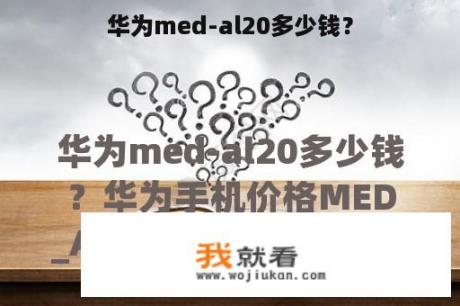 华为med-al20多少钱？