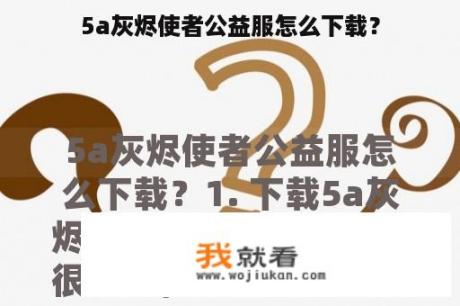 5a灰烬使者公益服怎么下载？