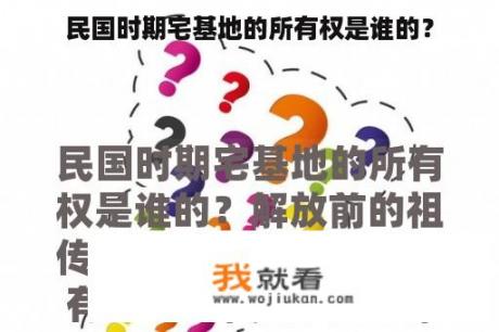 民国时期宅基地的所有权是谁的？