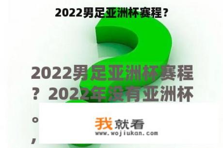 2022男足亚洲杯赛程？