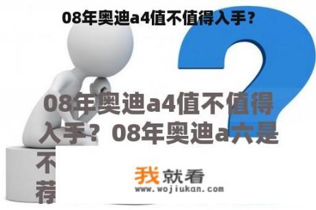 08年奥迪a4值不值得入手？