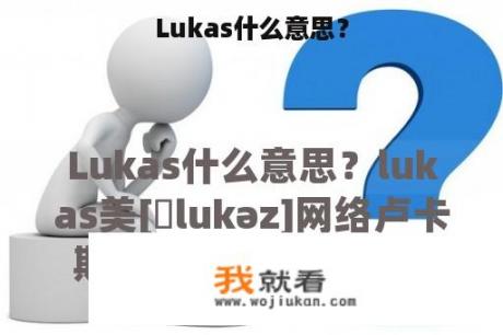 Lukas什么意思？