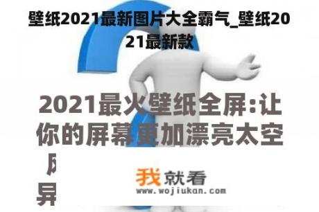 壁纸2021最新图片大全霸气_壁纸2021最新款