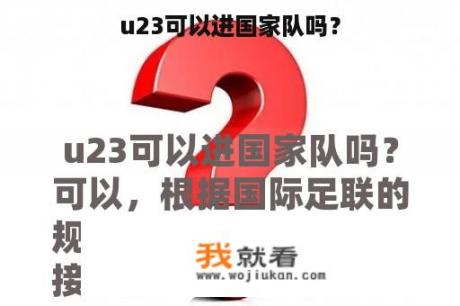 u23可以进国家队吗？