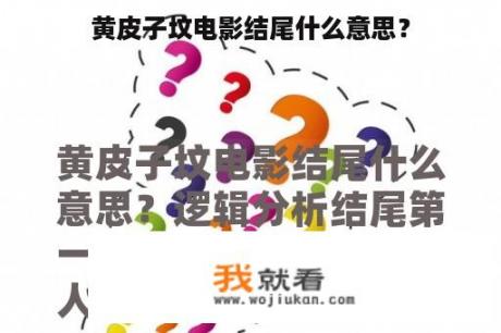 黄皮子坟电影结尾什么意思？