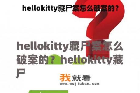 hellokitty藏尸案怎么破案的？