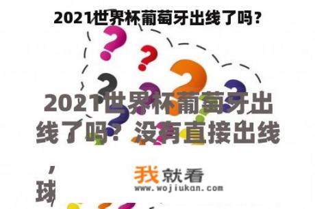 2021世界杯葡萄牙出线了吗？