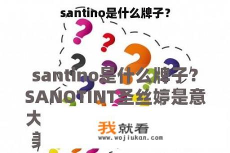 santino是什么牌子？