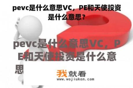 pevc是什么意思VC，PE和天使投资是什么意思？