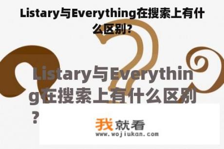 Listary与Everything在搜索上有什么区别？