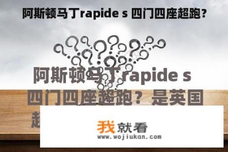 阿斯顿马丁rapide s 四门四座超跑？