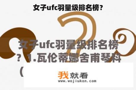 女子ufc羽量级排名榜？