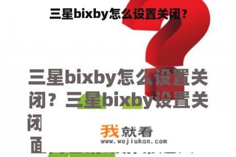 三星bixby怎么设置关闭？