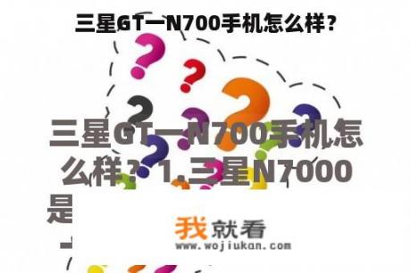 三星GT一N700手机怎么样？