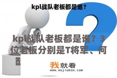 kpl战队老板都是谁？