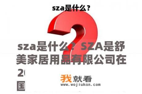 sza是什么？