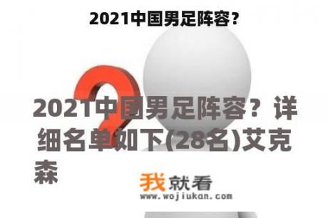 2021中国男足阵容？